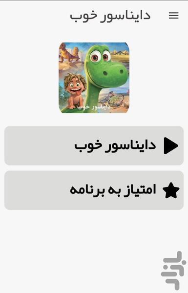 کارتون دایناسور خوب - Image screenshot of android app