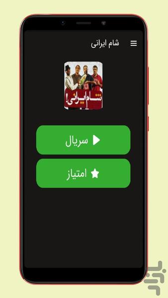 سریال شام ایرانی - عکس برنامه موبایلی اندروید