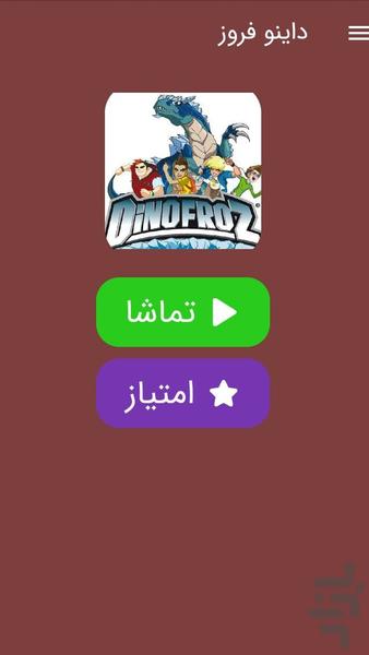 انیمه سریالی داینوفروز - Image screenshot of android app
