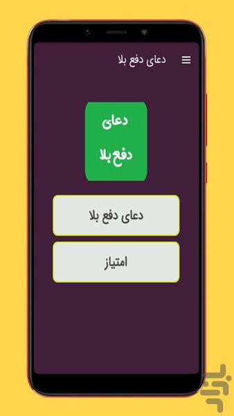 دعای دفع بلا - عکس برنامه موبایلی اندروید