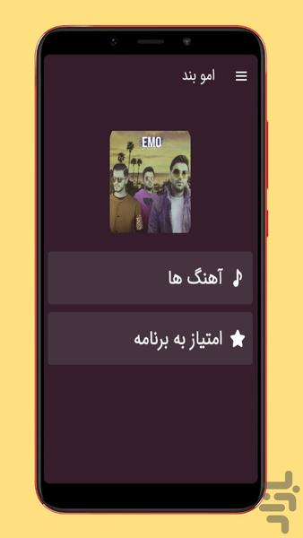 آهنگ های امو بند |غیررسمی - عکس برنامه موبایلی اندروید