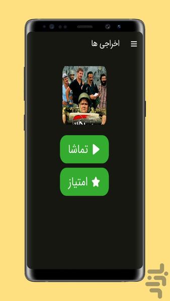 فیلم اخراجی ها (1تا3) - عکس برنامه موبایلی اندروید