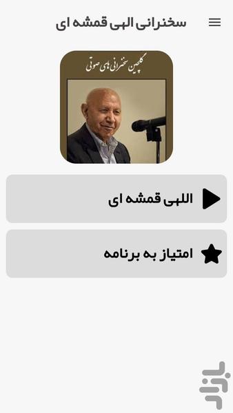 سخنرانی های الهی قمشه ای - Image screenshot of android app