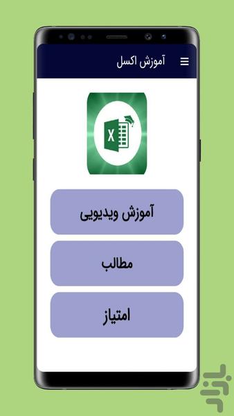 آموزش اکسل (ویدیویی) - عکس برنامه موبایلی اندروید