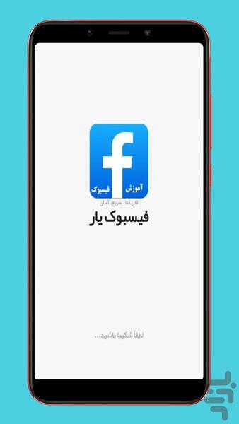 فیسبوک یار - عکس برنامه موبایلی اندروید