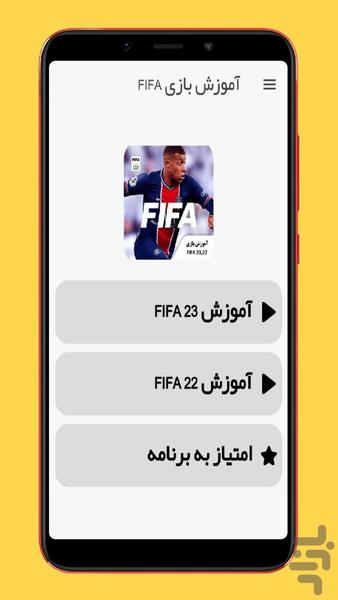 آموزش بازی FIFA - عکس برنامه موبایلی اندروید