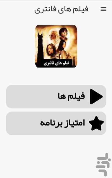 فیلم های فانتزی - عکس برنامه موبایلی اندروید