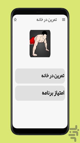 تمرین در خانه بدون تجهیزات - عکس برنامه موبایلی اندروید