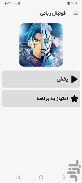 کارتون فوتبال رباتی - Image screenshot of android app