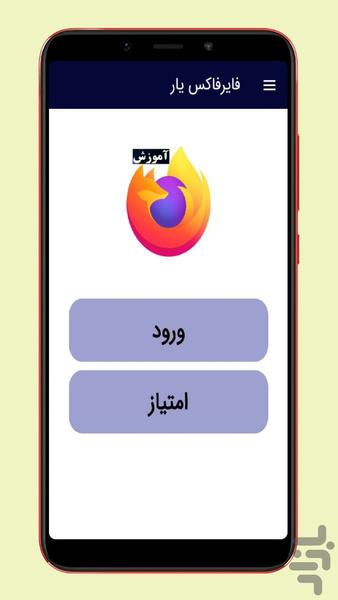 فایرفاکس یار   fire fox - عکس برنامه موبایلی اندروید