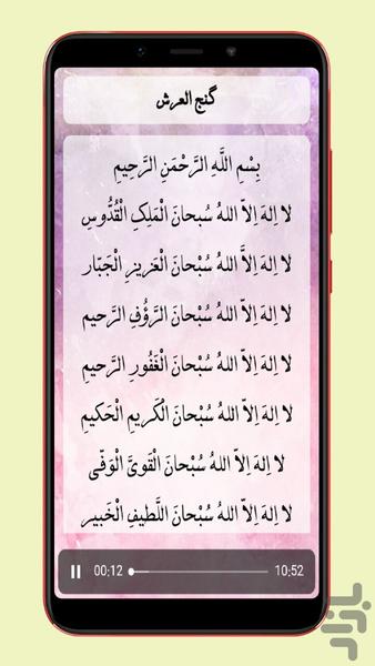 دعای گنج العرش صوتی و متنی - عکس برنامه موبایلی اندروید