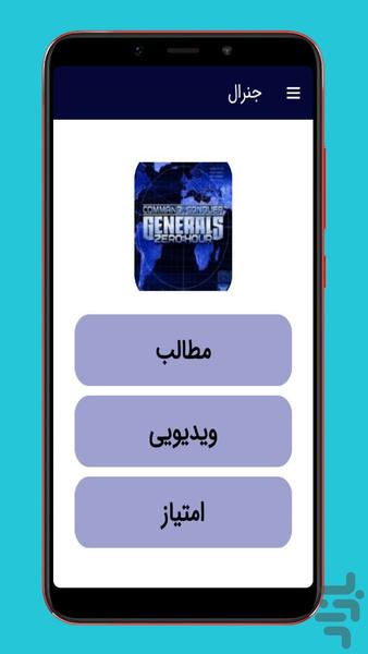 بازی جنرال (آموزشی) - Image screenshot of android app
