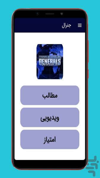 بازی جنرال (آموزشی) - عکس برنامه موبایلی اندروید