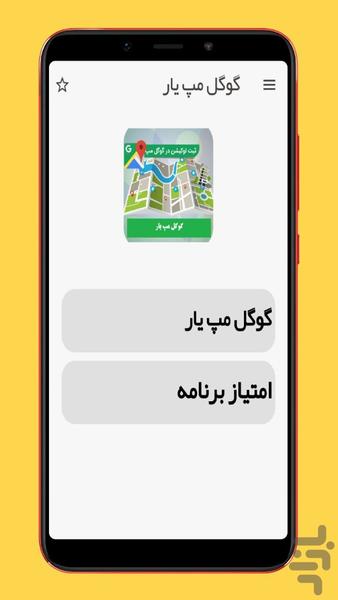 گوگل مپ یار - عکس برنامه موبایلی اندروید