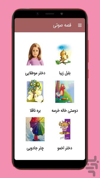 قصه های صوتی کودک 🎈 - Image screenshot of android app