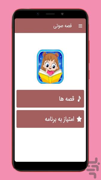 قصه های صوتی کودک 🎈 - Image screenshot of android app