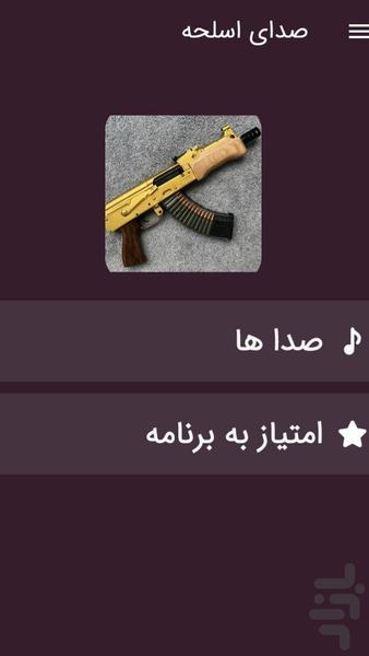 صدای اسلحه و تفنگ - Image screenshot of android app