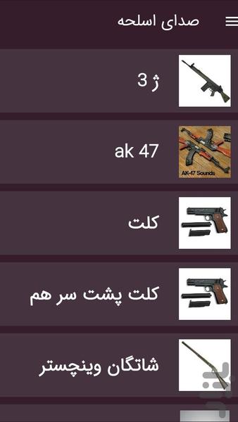 صدای اسلحه و تفنگ - Image screenshot of android app