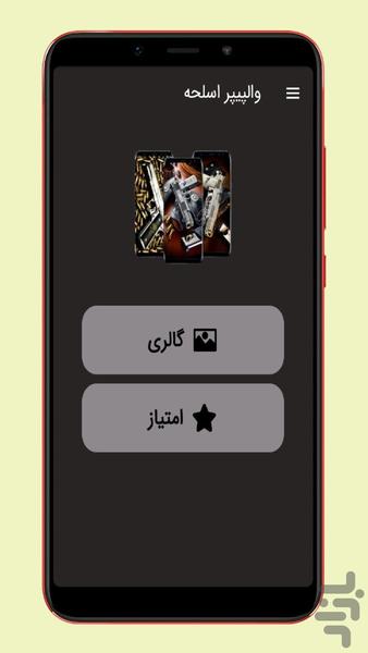 والپیپر اسلحه تفنگ - عکس برنامه موبایلی اندروید