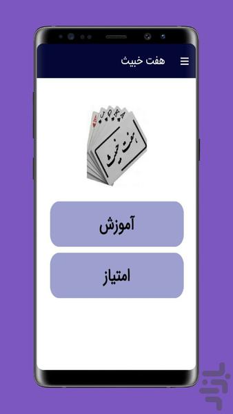 هفت خبیث (آموزشی) - عکس برنامه موبایلی اندروید