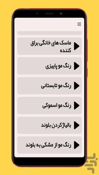 رنگ کردن مو در خانه (ویدیویی) - عکس برنامه موبایلی اندروید