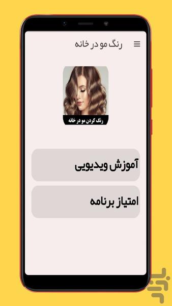 رنگ کردن مو در خانه (ویدیویی) - عکس برنامه موبایلی اندروید