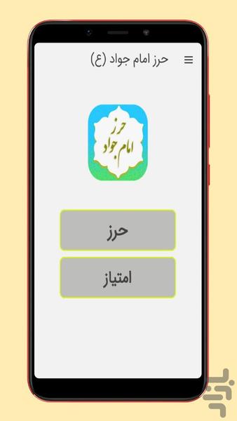حرز امام جواد (ع) - عکس برنامه موبایلی اندروید
