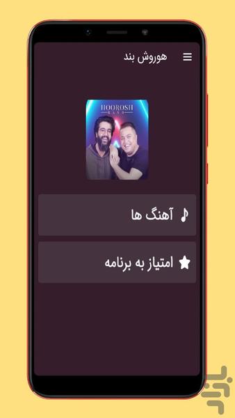 آهنگ های هوروش بند |غیررسمی - عکس برنامه موبایلی اندروید
