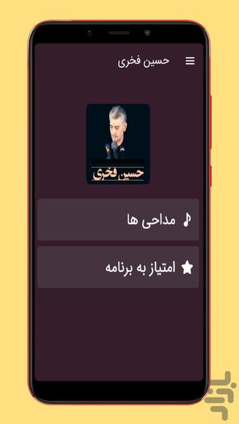 مداحی حاج حسین فخری - عکس برنامه موبایلی اندروید