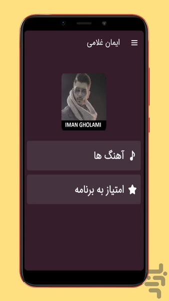 آهنگ های ایمان غلامی |غیررسمی - Image screenshot of android app