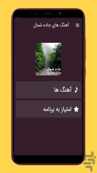 آهنگ های جاده شمال - عکس برنامه موبایلی اندروید