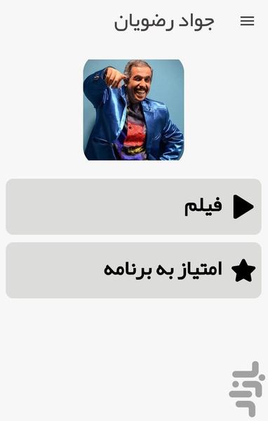 فیلم های جواد رضویان - عکس برنامه موبایلی اندروید