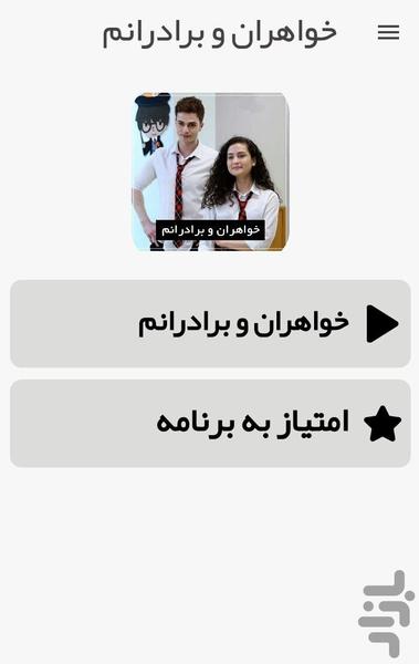 خواهران و برادرانم - عکس برنامه موبایلی اندروید