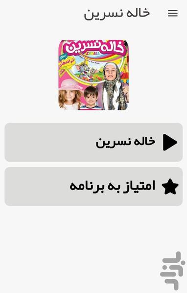 ترانه های کودکانه خاله نسرین - عکس برنامه موبایلی اندروید