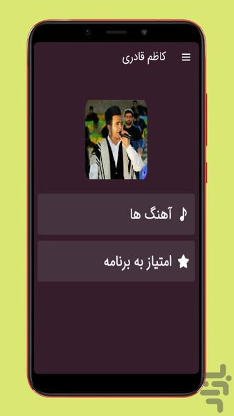 آهنگ های کاظم قادری |غیررسمی - عکس برنامه موبایلی اندروید