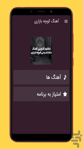 آهنگ های کوچه بازاری - Image screenshot of android app