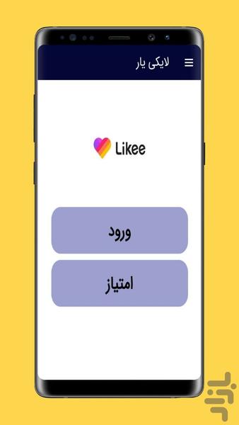 لایکی یار - عکس برنامه موبایلی اندروید