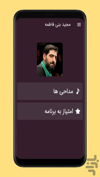 مداحی مجید بنی فاطمه - عکس برنامه موبایلی اندروید