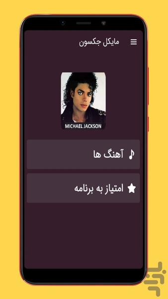 آهنگ های مایکل جکسون - عکس برنامه موبایلی اندروید