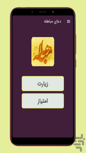 دعای مباهله صوتی و متنی - Image screenshot of android app