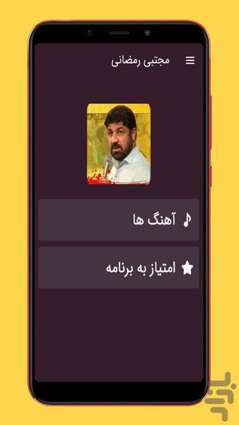 مداحی و نوحه مجتبی رمضانی - Image screenshot of android app