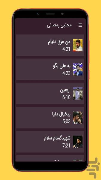 مداحی و نوحه مجتبی رمضانی - Image screenshot of android app