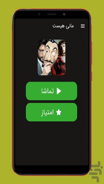 سریال مانی هیست (خانه کاغذی) - عکس برنامه موبایلی اندروید