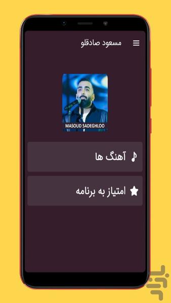 آهنگ های مسعود صادقلو |غیررسمی - عکس برنامه موبایلی اندروید