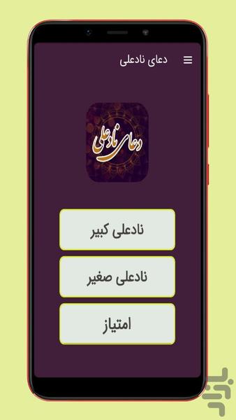 دعای نادعلی صوتی و متنی - Image screenshot of android app