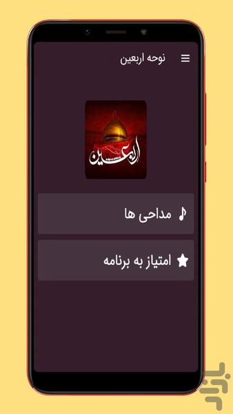 مداحی و نوحه اربعین - عکس برنامه موبایلی اندروید