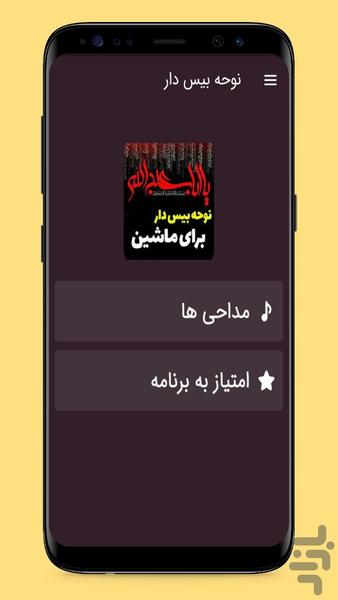 مداحی و نوحه بیس دار - عکس برنامه موبایلی اندروید