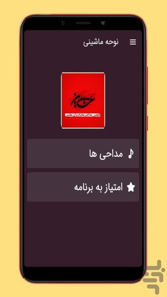 مداحی و نوحه ماشینی - عکس برنامه موبایلی اندروید