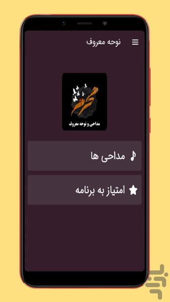 مداحی و نوحه های معروف - عکس برنامه موبایلی اندروید