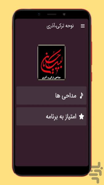 مداحی و نوحه ترکی و آذری - عکس برنامه موبایلی اندروید